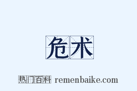 危术是什么意思的图片